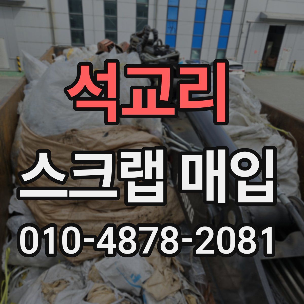 석교리 스크랩 매입