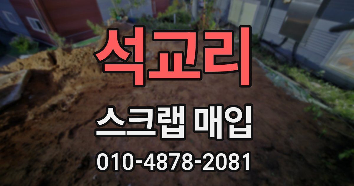 석교리 스크랩 매입