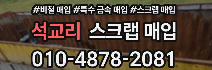 석교리 스크랩 매입