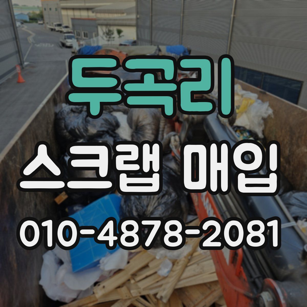 두곡리 스크랩 매입