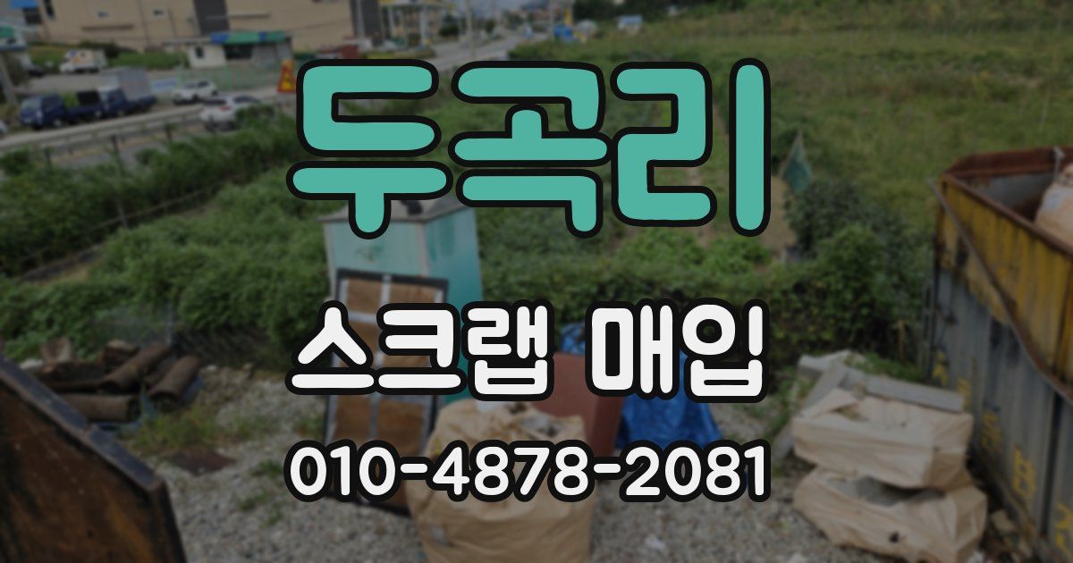 두곡리 스크랩 매입