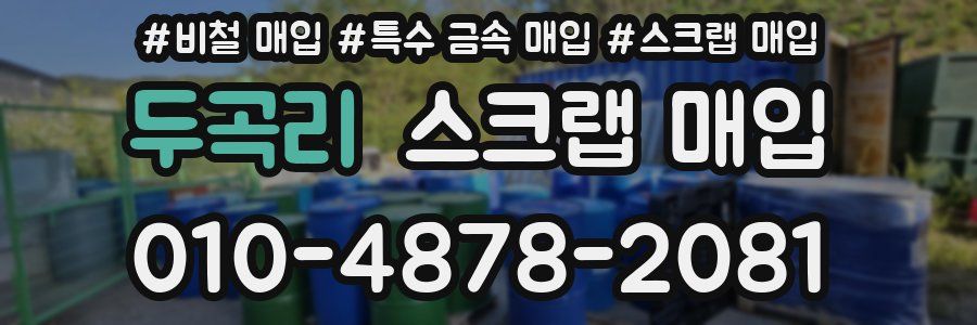 두곡리 스크랩 매입