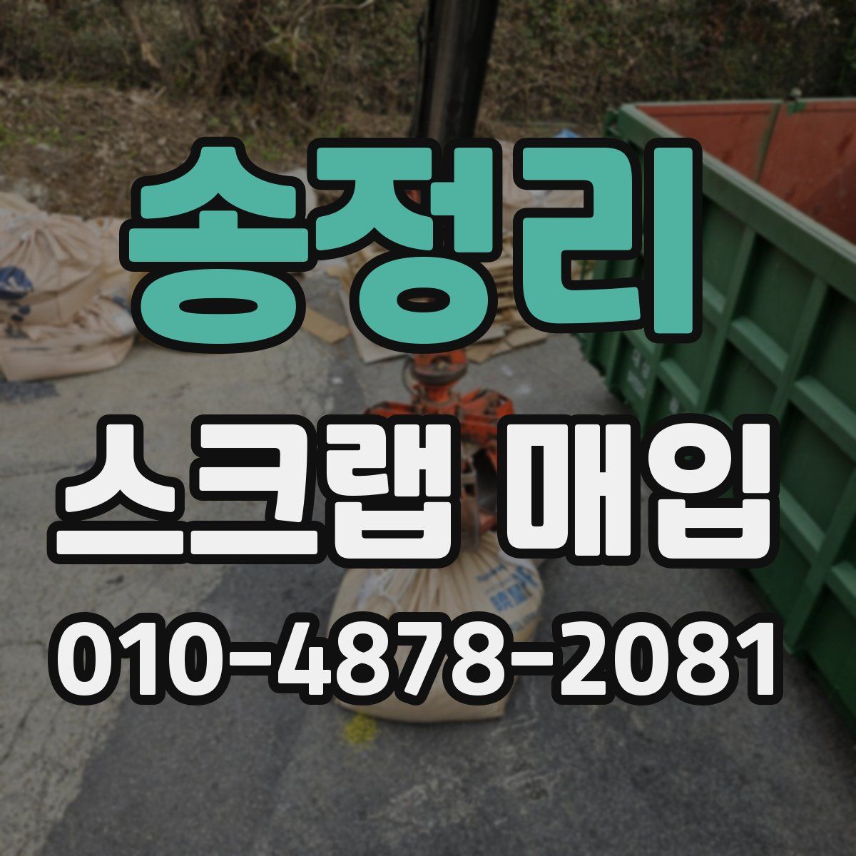 송정리 스크랩 매입