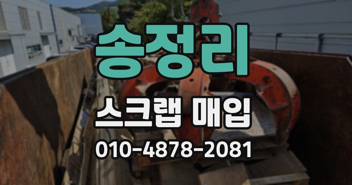 송정리 스크랩 매입