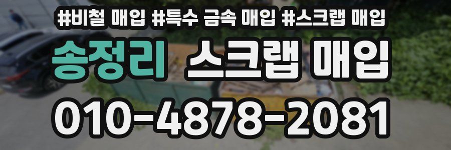 송정리 스크랩 매입