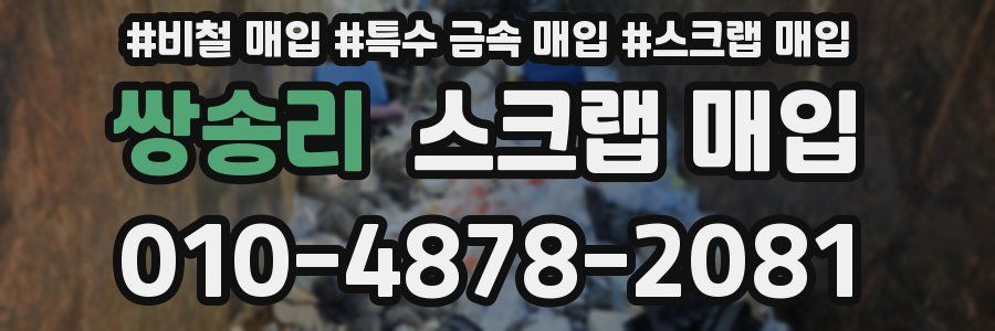 쌍송리 스크랩 매입