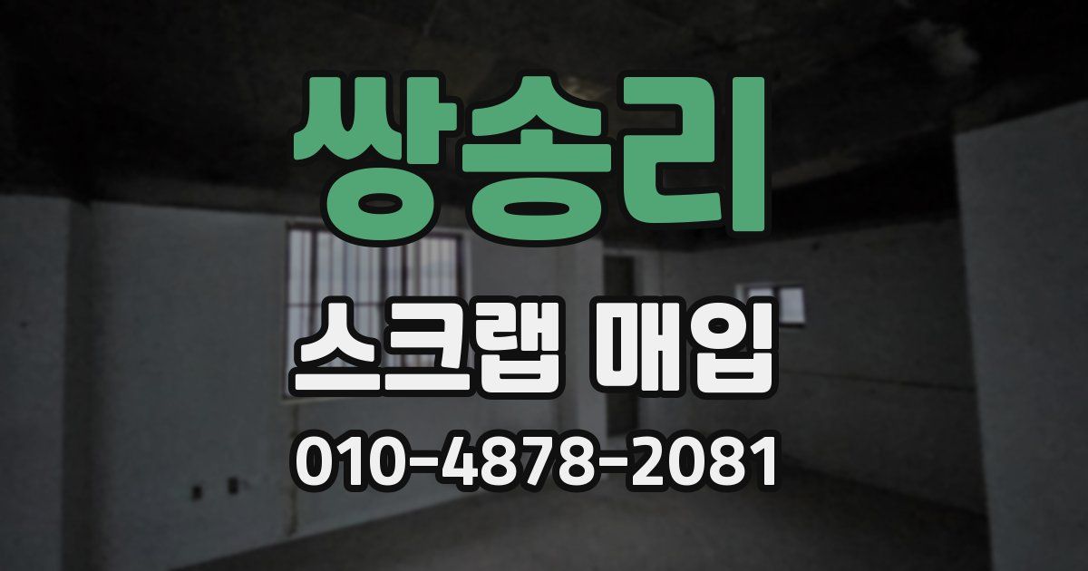 쌍송리 스크랩 매입