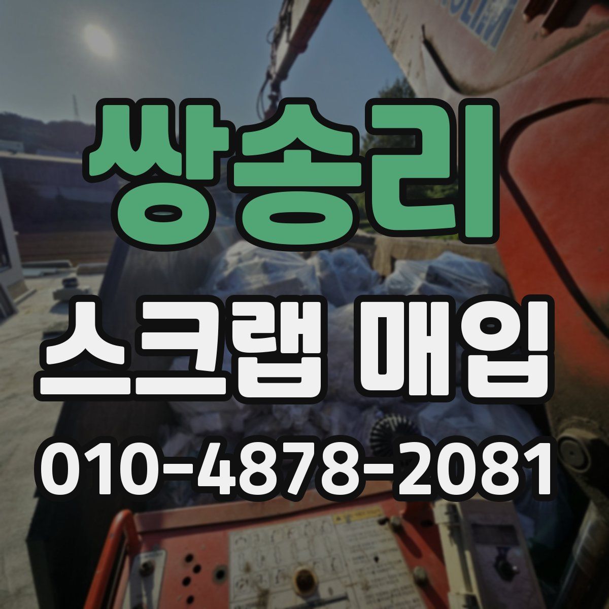 쌍송리 스크랩 매입