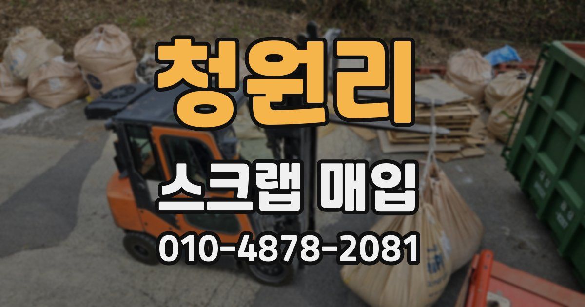 청원리 스크랩 매입