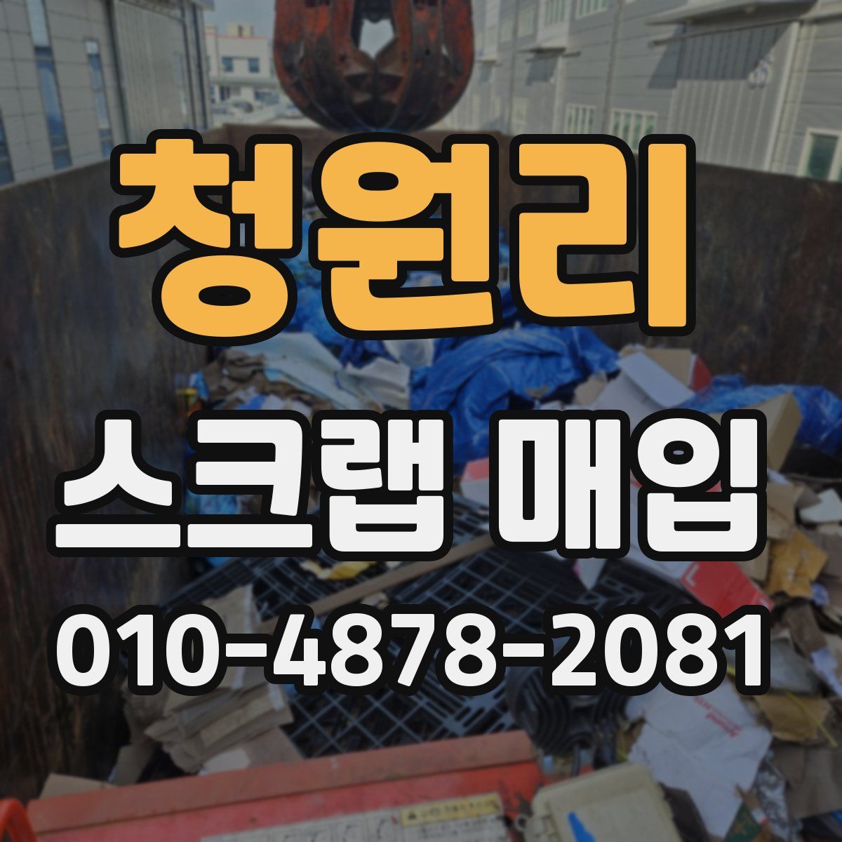 청원리 스크랩 매입