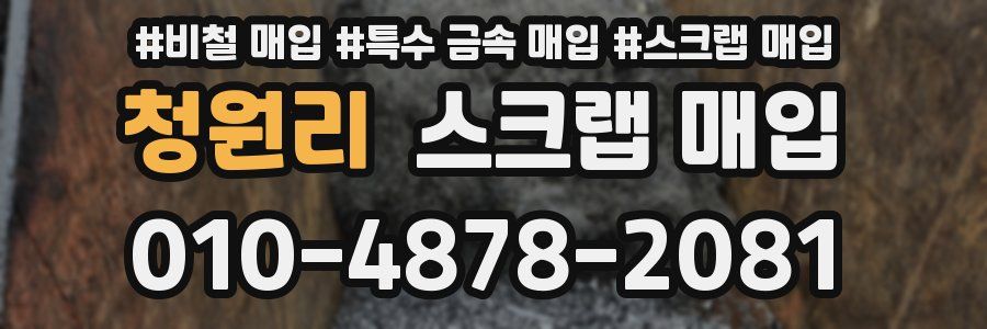 청원리 스크랩 매입