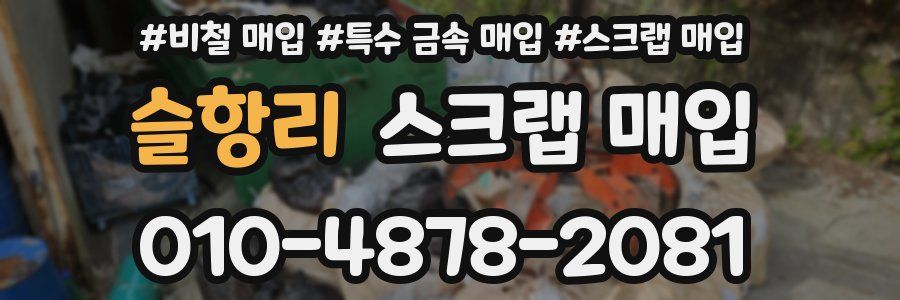 슬항리 스크랩 매입