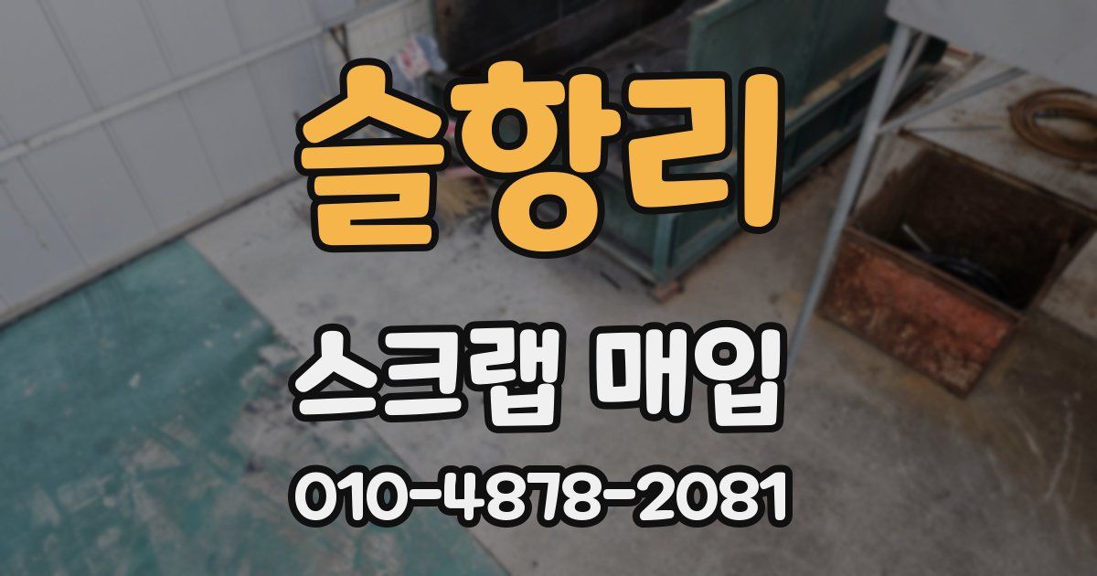 슬항리 스크랩 매입