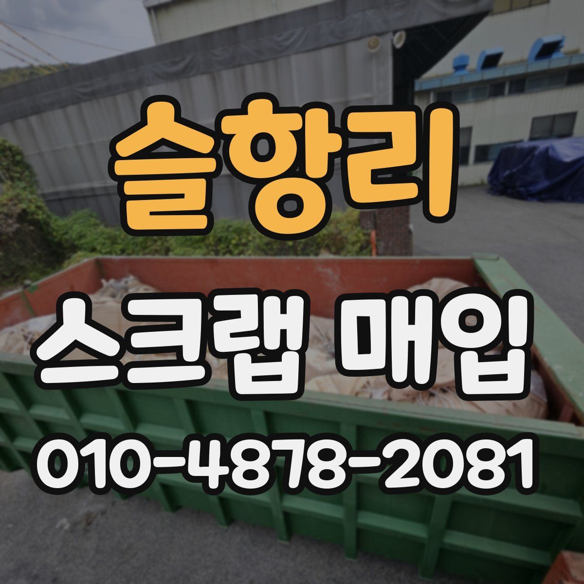 슬항리 스크랩 매입