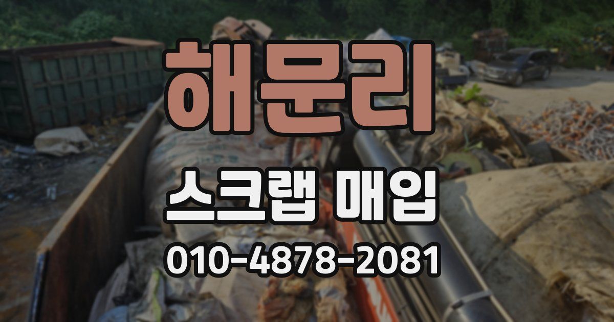 해문리 스크랩 매입