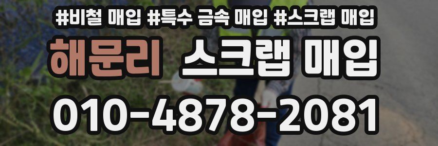 해문리 스크랩 매입