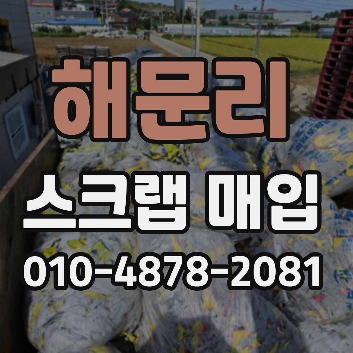 해문리 스크랩 매입