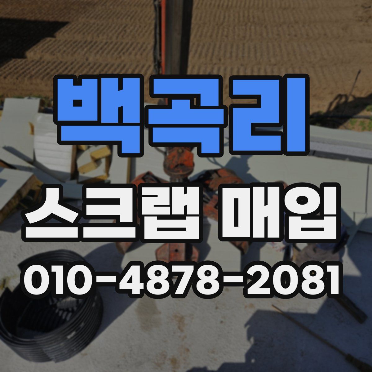 백곡리 스크랩 매입