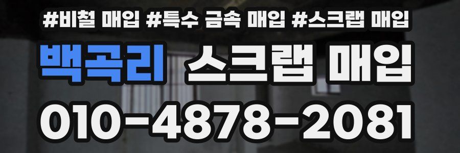 백곡리 스크랩 매입