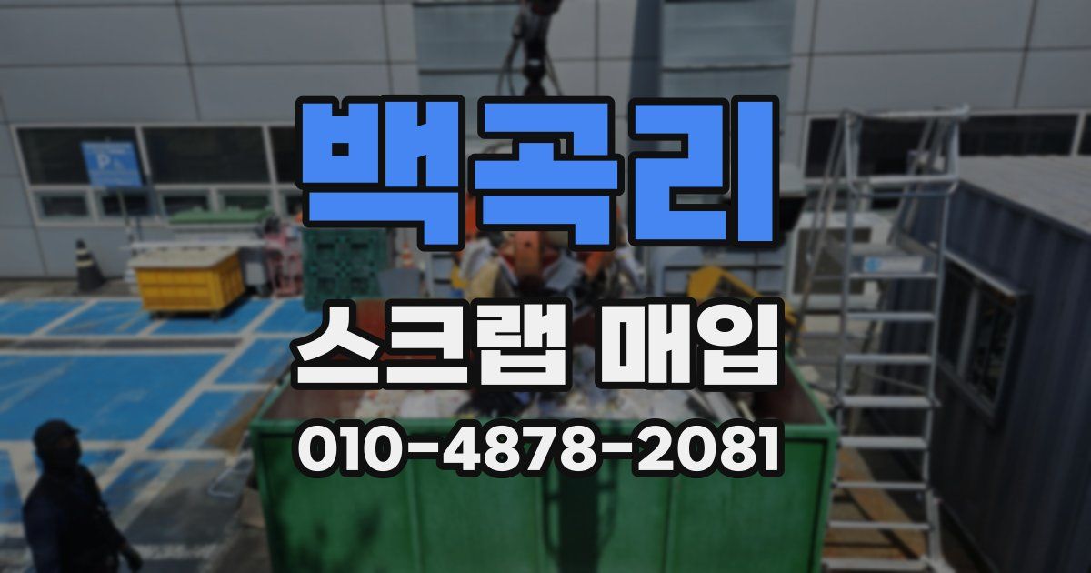 백곡리 스크랩 매입