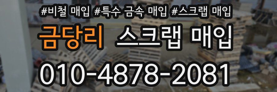 금당리 스크랩 매입