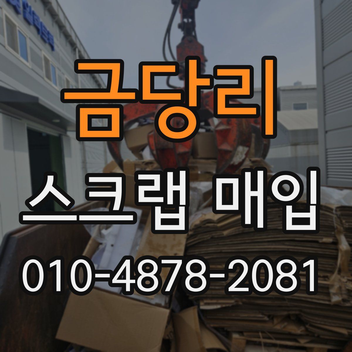 금당리 스크랩 매입