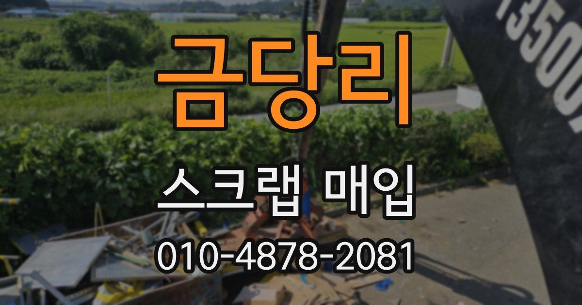 금당리 스크랩 매입
