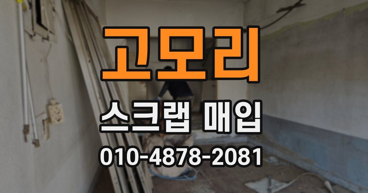 고모리 스크랩 매입