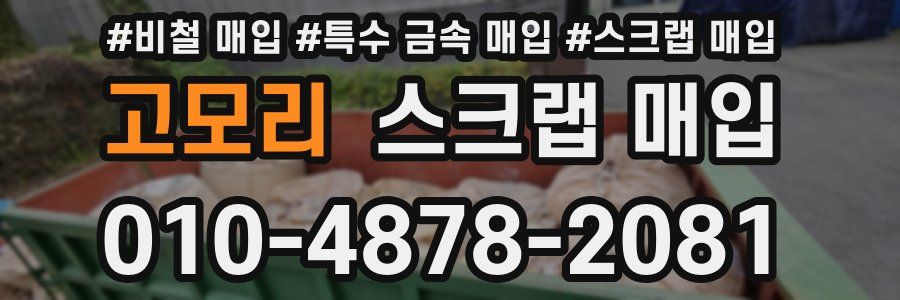 고모리 스크랩 매입