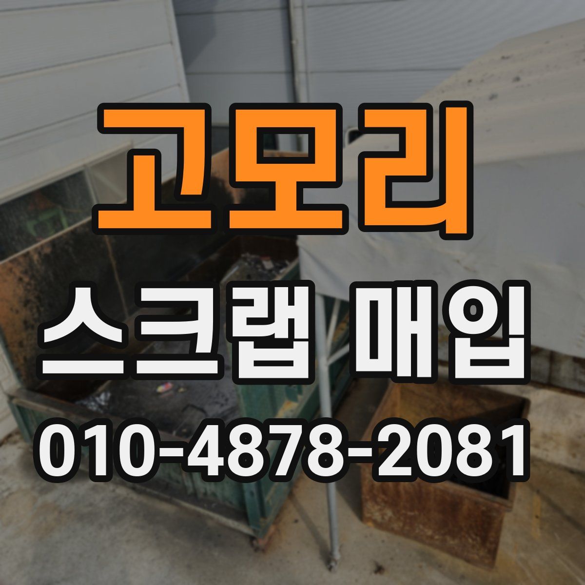 고모리 스크랩 매입