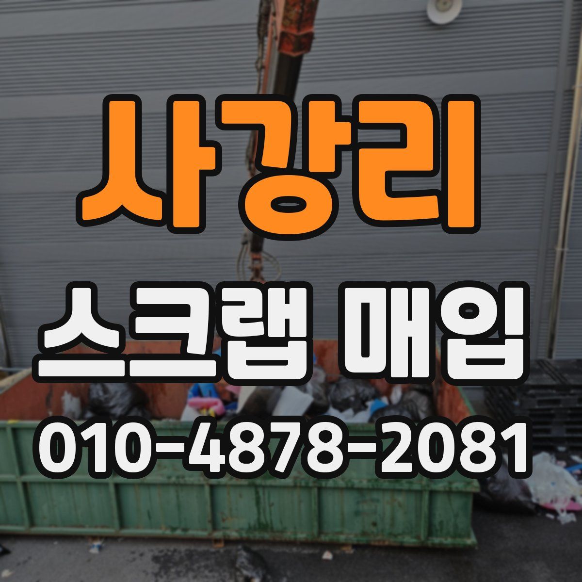 사강리 스크랩 매입