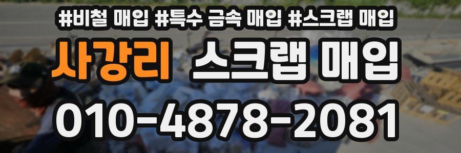 사강리 스크랩 매입