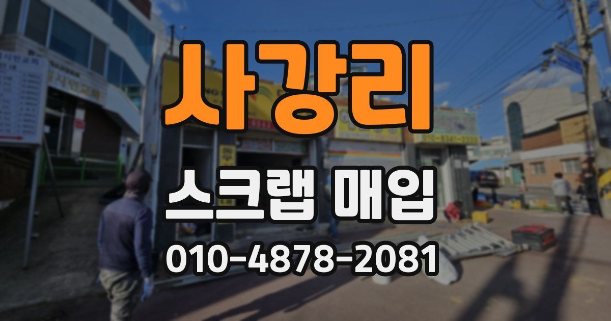사강리 스크랩 매입