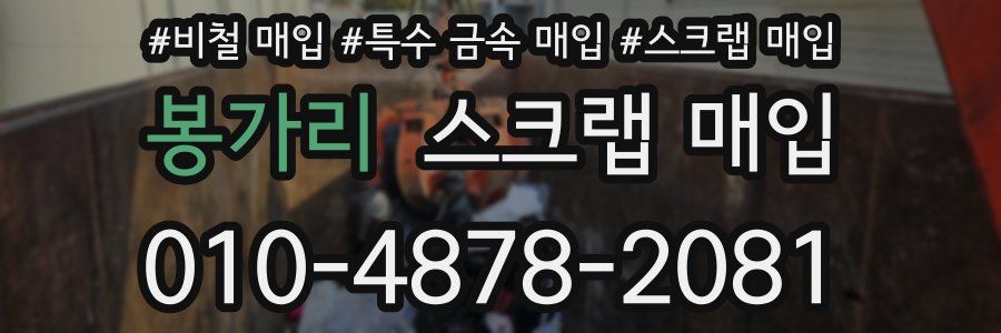 봉가리 스크랩 매입