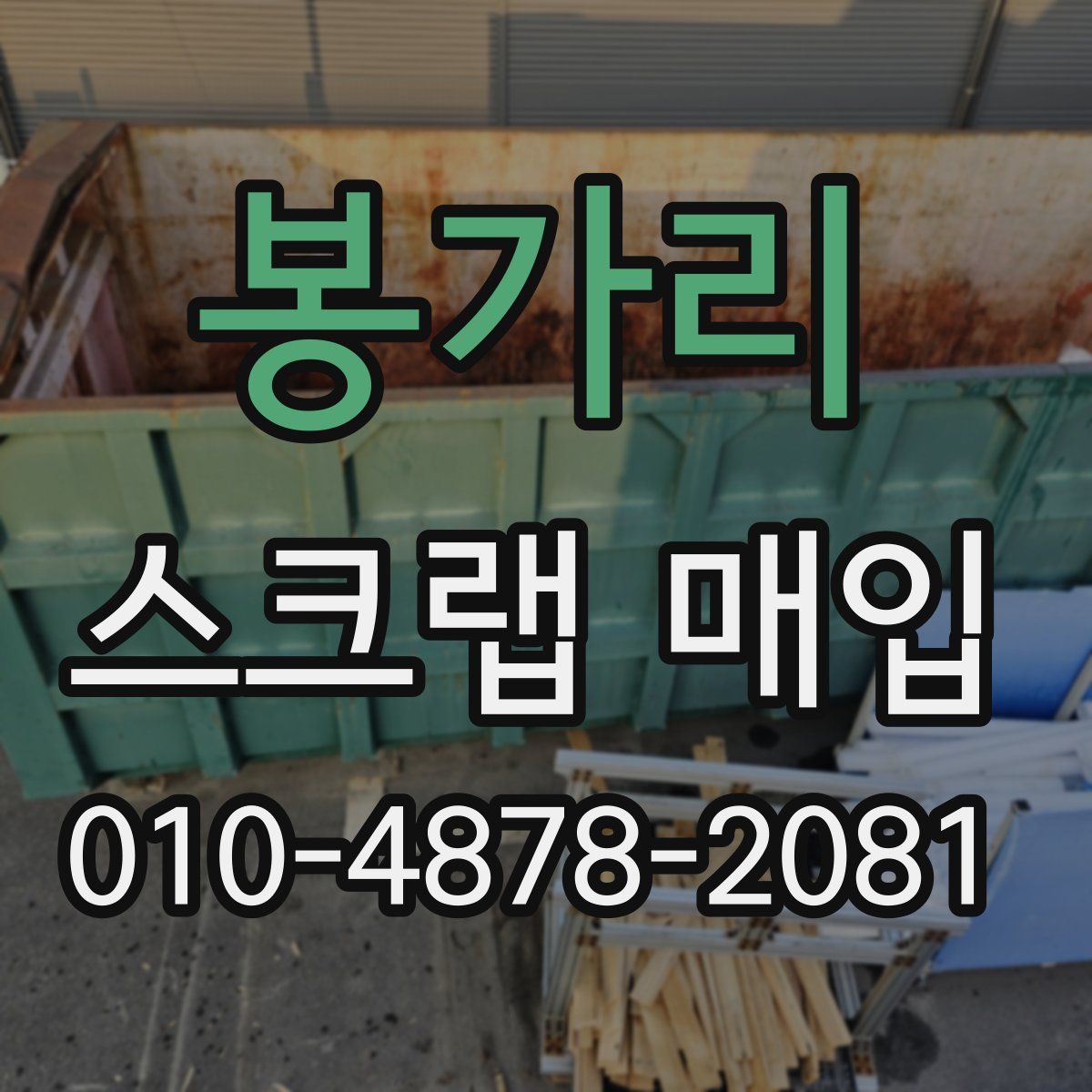 봉가리 스크랩 매입