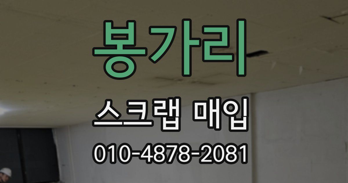 봉가리 스크랩 매입