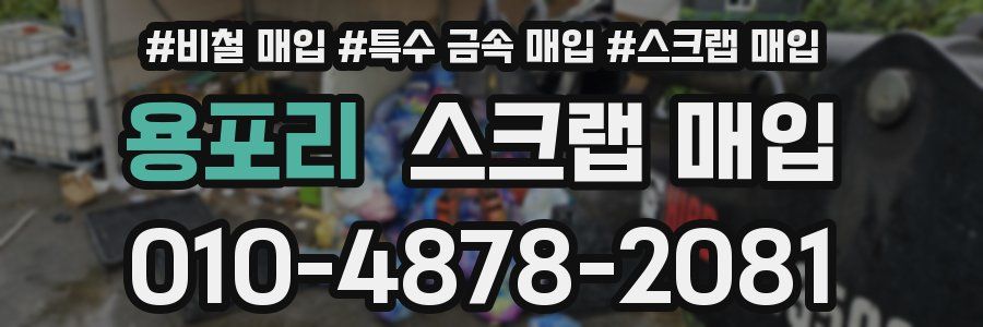 용포리 스크랩 매입