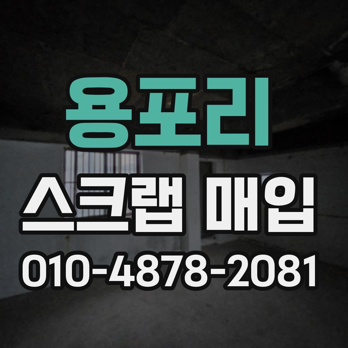 용포리 스크랩 매입