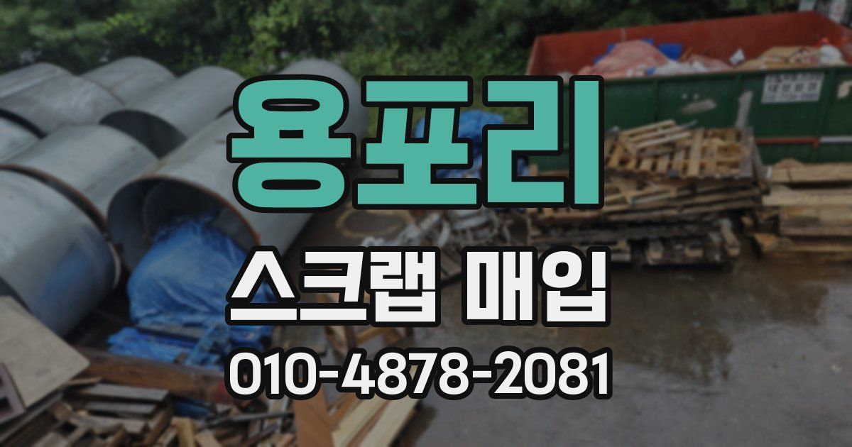 용포리 스크랩 매입