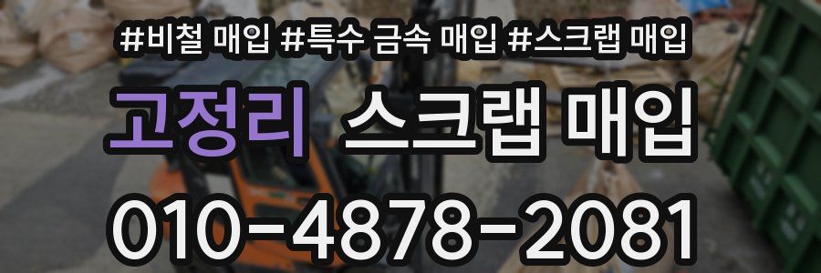 고정리 스크랩 매입