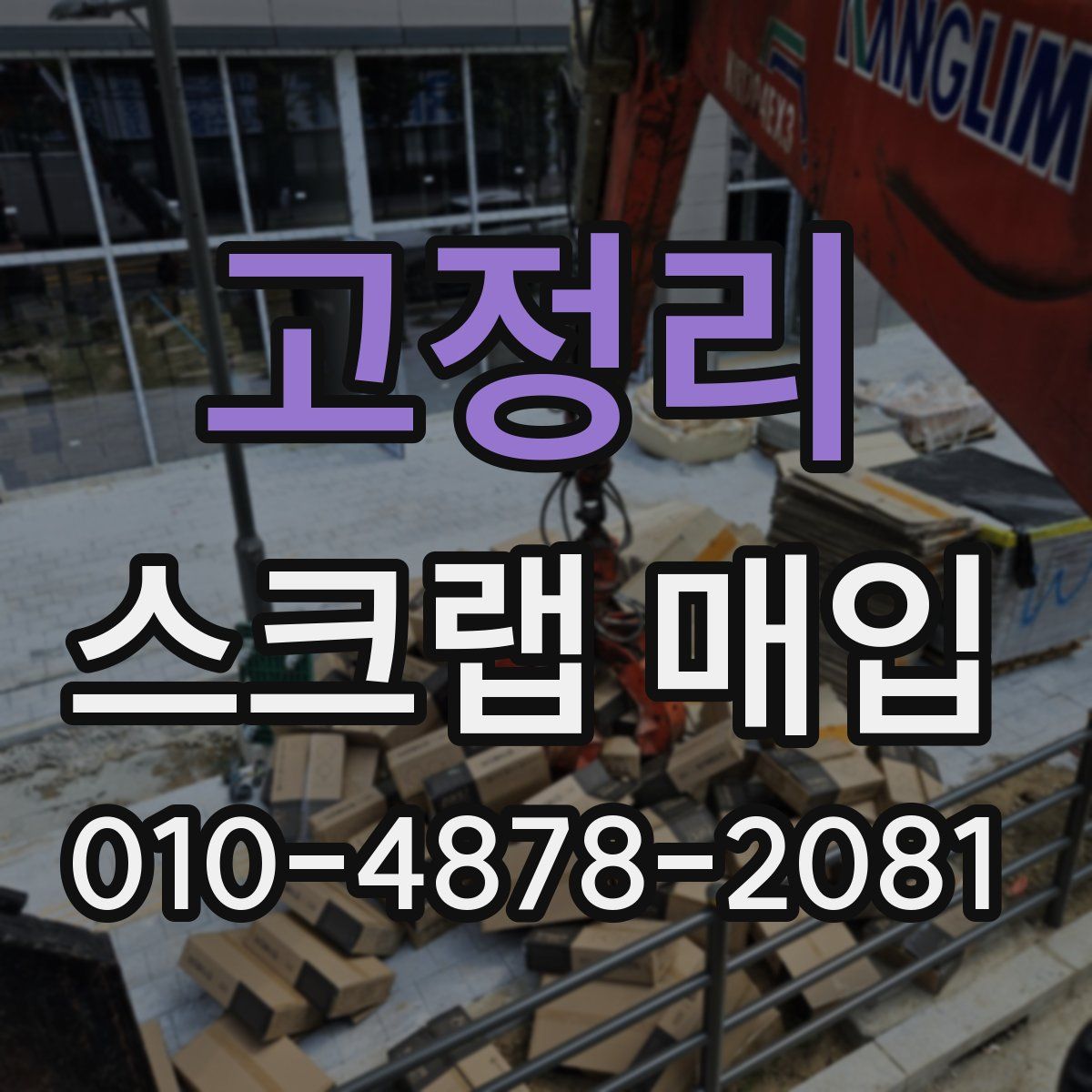 고정리 스크랩 매입