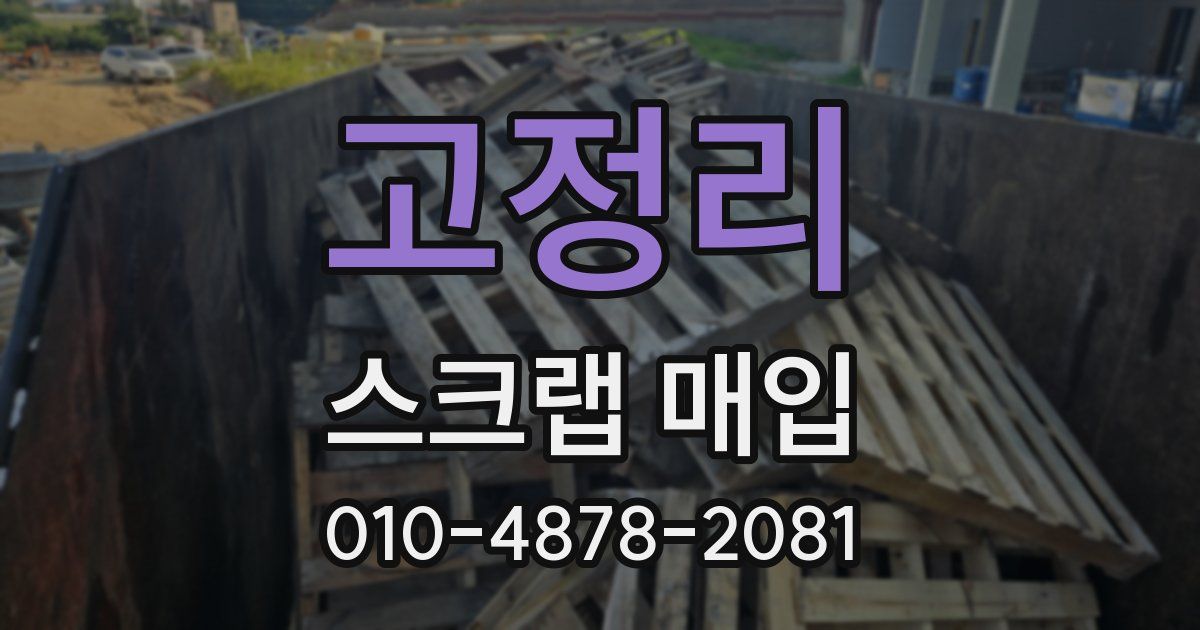 고정리 스크랩 매입