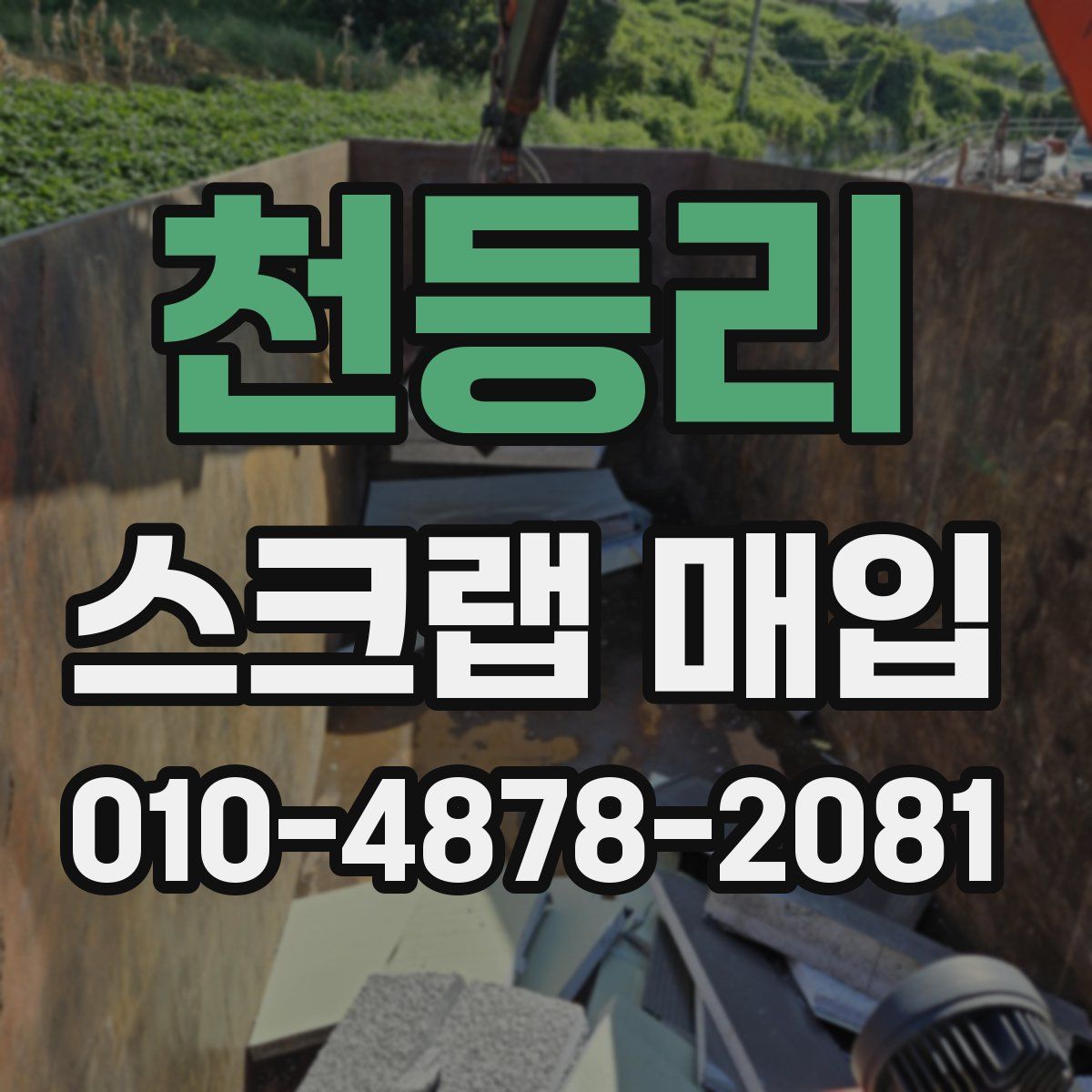 천등리 스크랩 매입