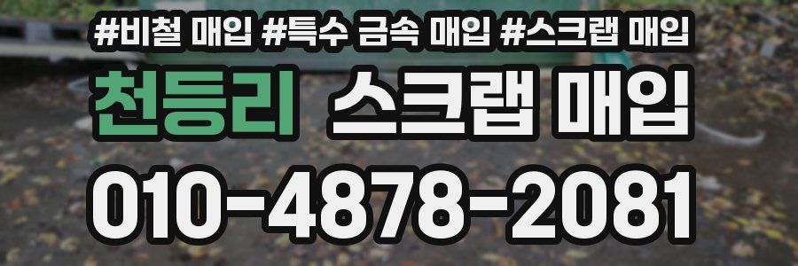천등리 스크랩 매입