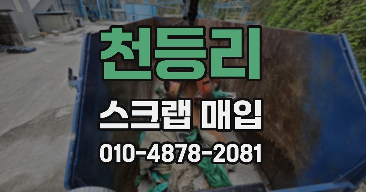 천등리 스크랩 매입