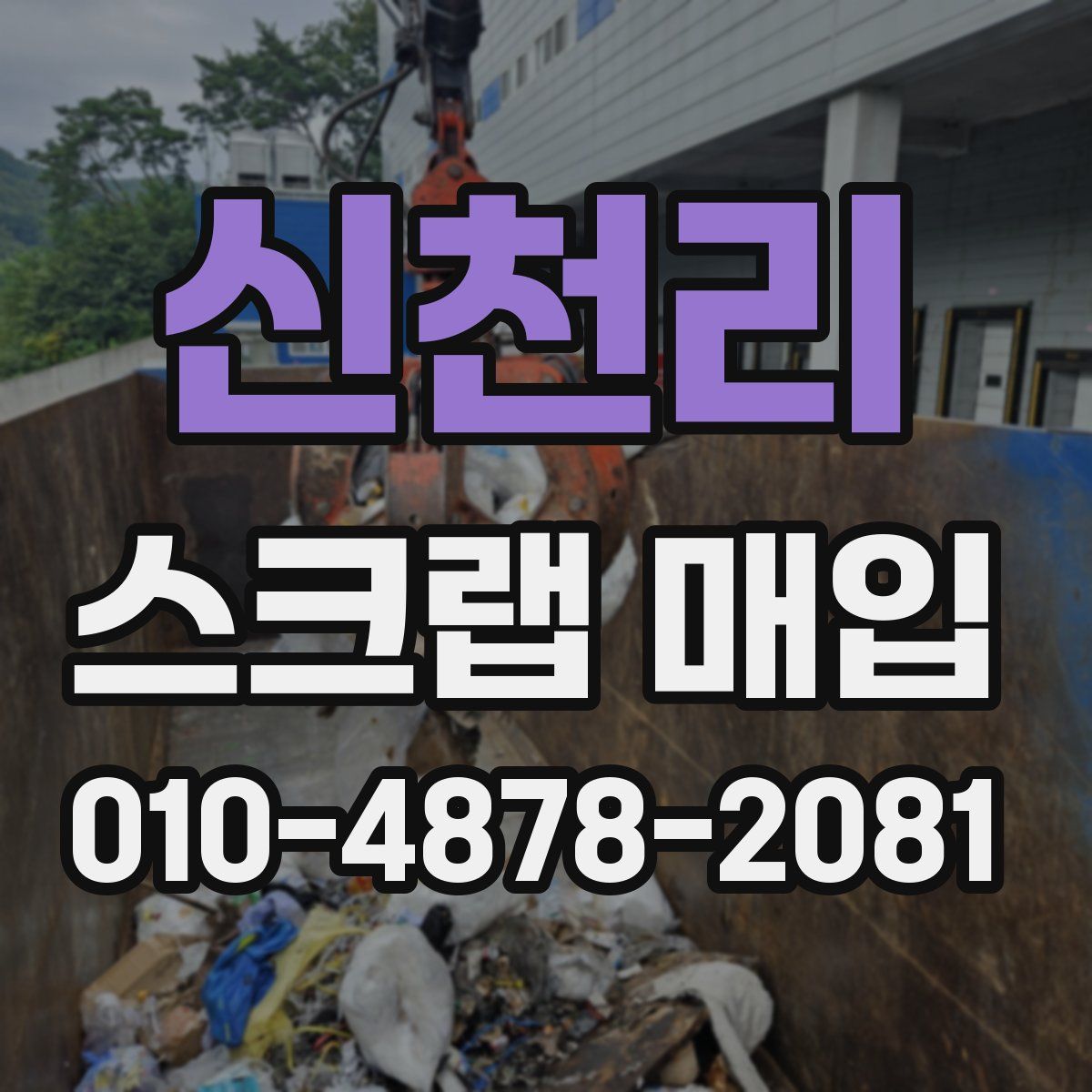 신천리 스크랩 매입