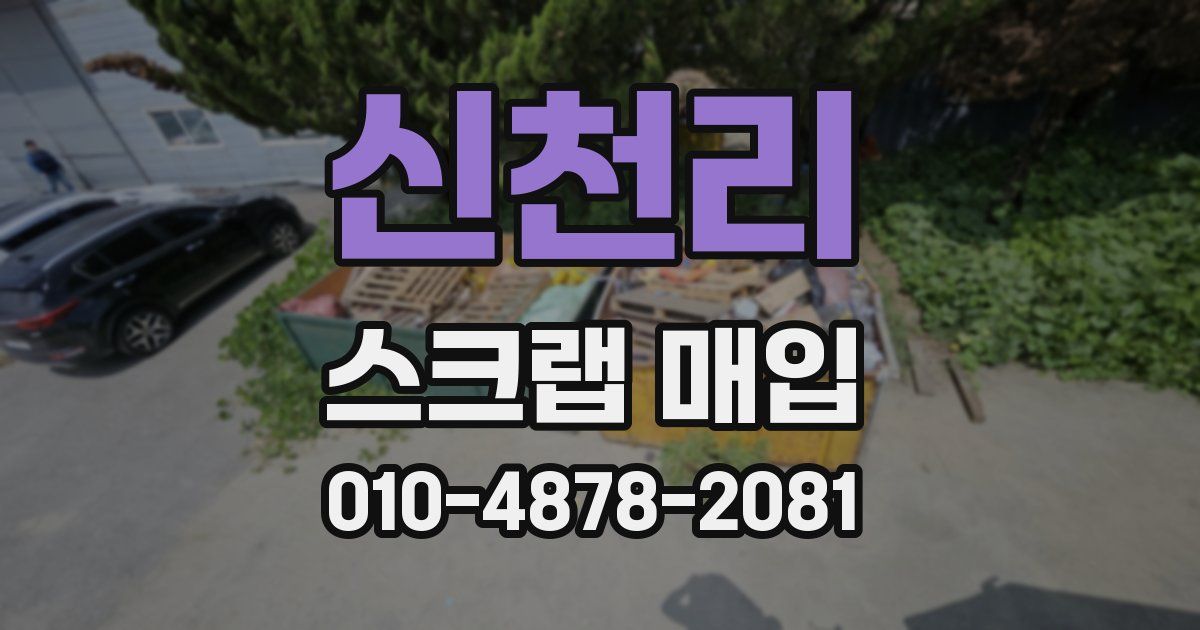 신천리 스크랩 매입