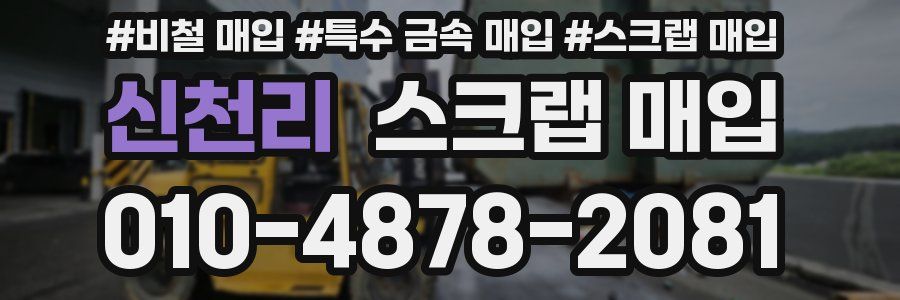 신천리 스크랩 매입