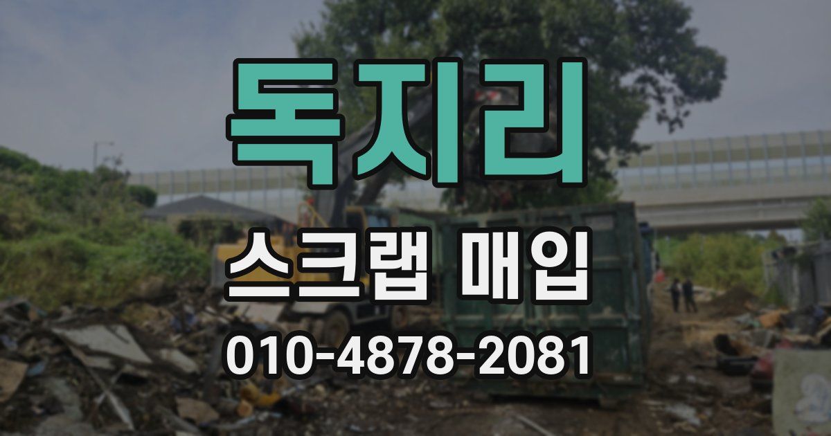 독지리 스크랩 매입