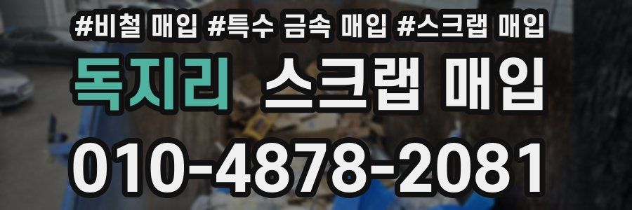 독지리 스크랩 매입